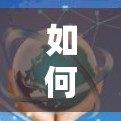 如何成功下载并安装VPN代理软件