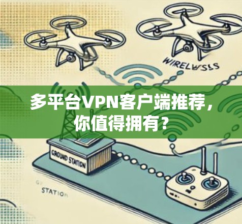 多平台VPN客户端推荐，你值得拥有？