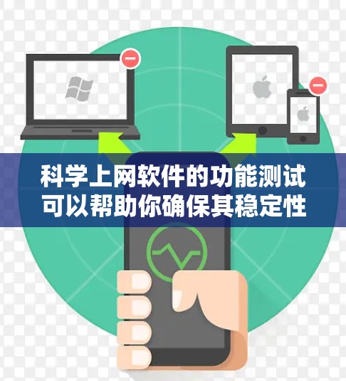 科学上网软件的功能测试可以帮助你确保其稳定性和正确性。以下是一些常见的测试场景和步骤