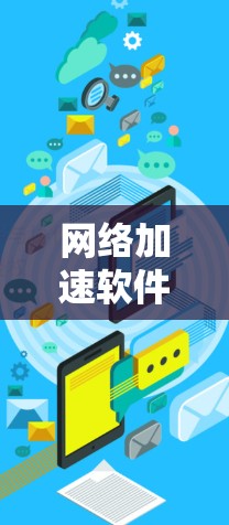 网络加速软件性能分析
