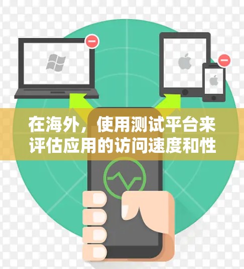 在海外,使用测试平台来评估应用的访问速度和性能是非常常见的。以下是一些常用的测试平台和工具,帮助你评估海外应用的访问速度 在海外,使用测试平台来评估应用的访问速度和性能是非常常见的。以下是一些常用的测试平台和工具,帮助你评估海外应用的访问速度