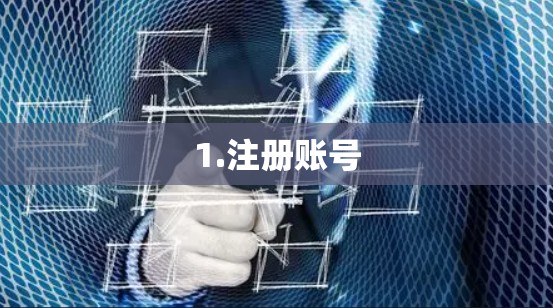 1.注册账号 1.注册账号