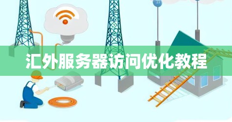 汇外服务器访问优化教程