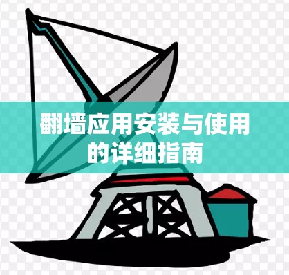翻墙应用安装与使用的详细指南