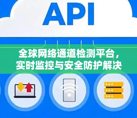 全球网络通道检测平台，实时监控与安全防护解决方案
