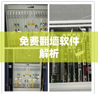 免费翻墙软件解析 免费翻墙软件解析