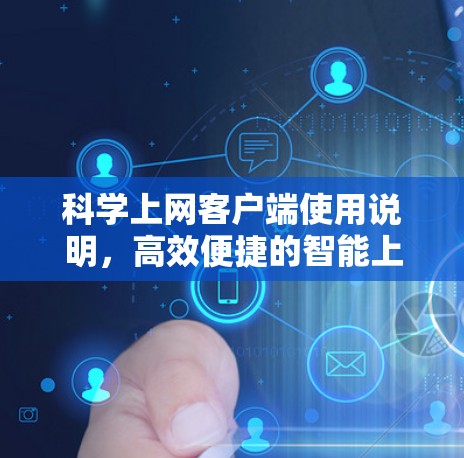 科学上网客户端使用说明,高效便捷的智能上网解决方案 科学上网客户端使用说明,高效便捷的智能上网解决方案