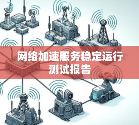 网络加速服务稳定运行测试报告