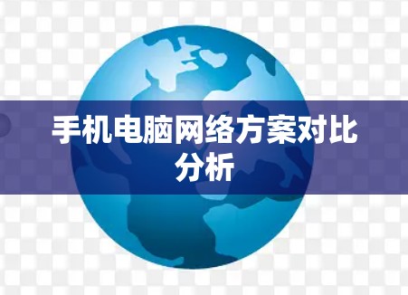 手机电脑网络方案对比分析