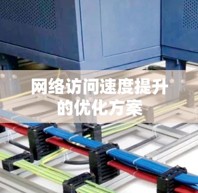 网络访问速度提升的优化方案