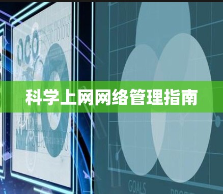 科学上网网络管理指南