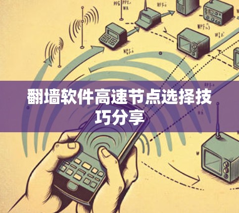 翻墙软件高速节点选择技巧分享