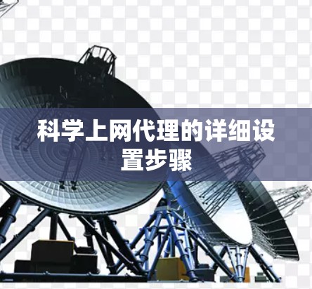 科学上网代理的详细设置步骤 科学上网代理的详细设置步骤
