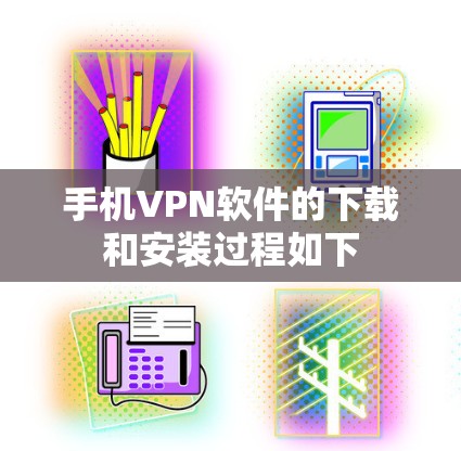 手机VPN软件的下载和安装过程如下 手机VPN软件的下载和安装过程如下