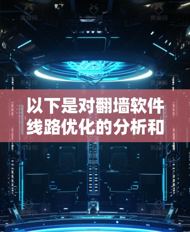 以下是对翻墙软件线路优化的分析和建议