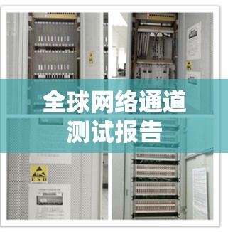 全球网络通道测试报告 全球网络通道测试报告