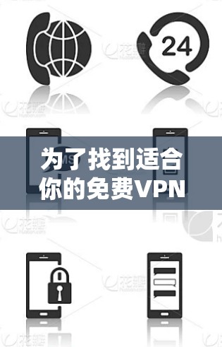 为了找到适合你的免费VPN加速工具，以下是一些推荐和建议