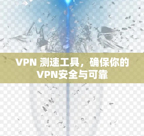 VPN 测速工具，确保你的VPN安全与可靠