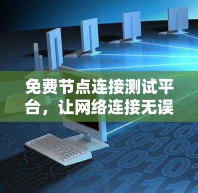 免费节点连接测试平台，让网络连接无误的快捷方式