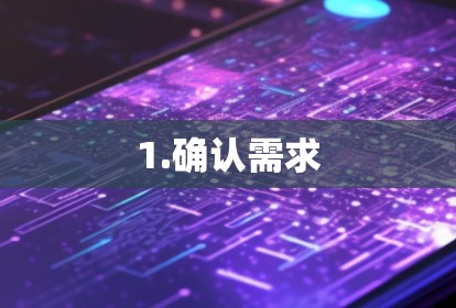 1.确认需求