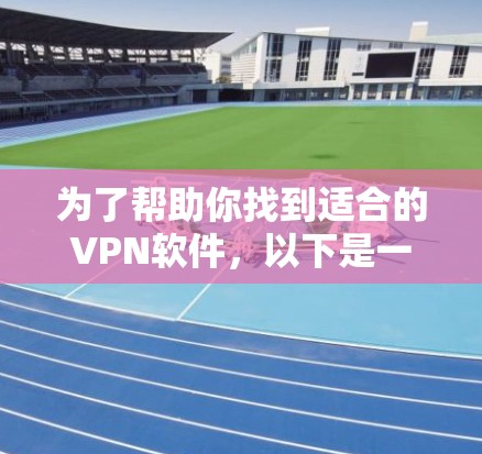 为了帮助你找到适合的VPN软件，以下是一些步骤性的指南