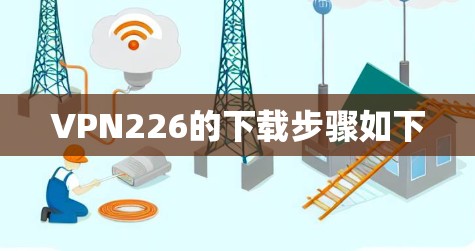 VPN226的下载步骤如下