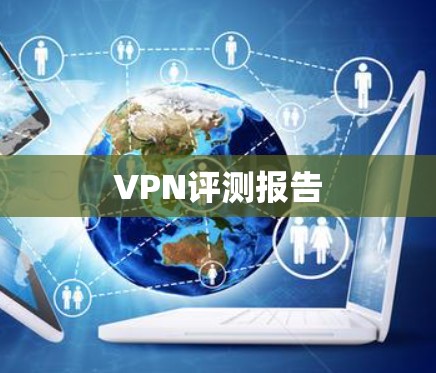 VPN评测报告
