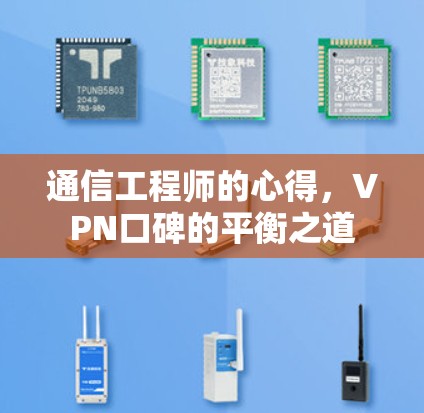 通信工程师的心得，VPN口碑的平衡之道