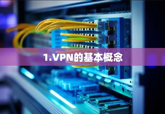 1.VPN的基本概念