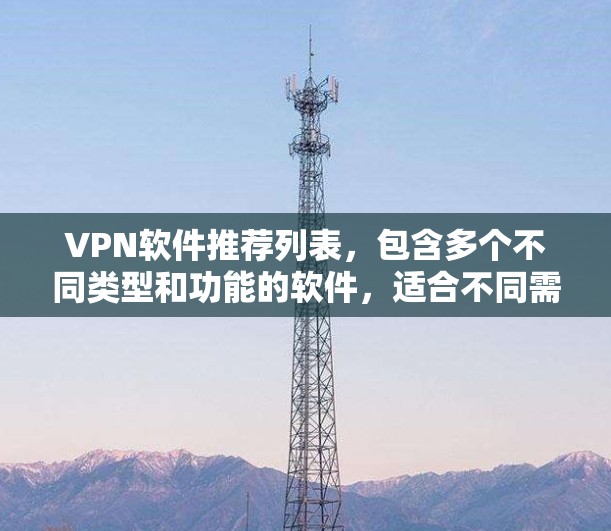 VPN软件推荐列表，包含多个不同类型和功能的软件，适合不同需求的用户选择