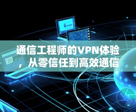 通信工程师的VPN体验，从零信任到高效通信的解决方案