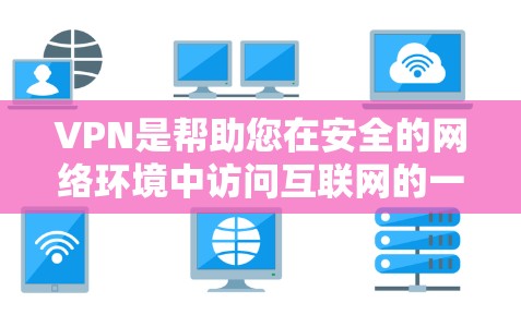 VPN是帮助您在安全的网络环境中访问互联网的一种方式。如果您正在寻找快速体验的VPN，以下是一些步骤和方法，帮助您轻松使用VPN