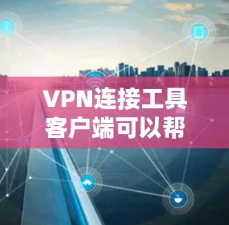 VPN连接工具客户端可以帮助用户轻松连接VPN服务,进行在线浏览或在线游戏等。以下是一个简单的VPN连接工具客户端的示例设计,供参考 VPN连接工具客户端可以帮助用户轻松连接VPN服务,进行在线浏览或在线游戏等。以下是一个简单的VPN连接工具客户端的示例设计,供参考