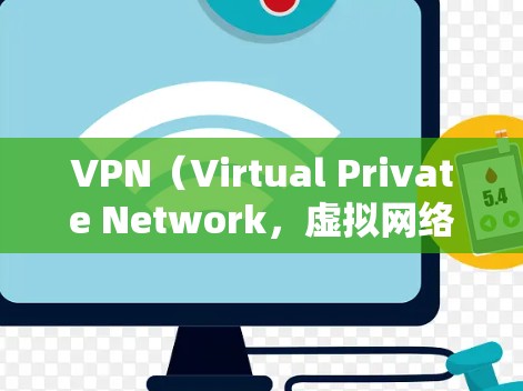VPN(Virtual Private Network,虚拟网络)允许用户在任何网络设备上访问任何国家的互联网,同时也保护了用户的隐私和数据。以下是VPN下载的主要步骤和建议 VPN(Virtual Private Network,虚拟网络)允许用户在任何网络设备上访问任何国家的互联网,同时也保护了用户的隐私和数据。以下是VPN下载的主要步骤和建议