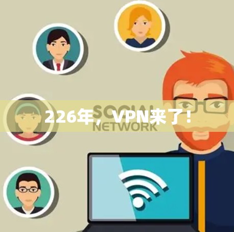 226年,VPN来了! 226年,VPN来了!