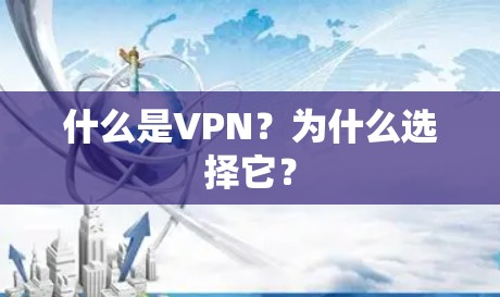 什么是VPN？为什么选择它？
