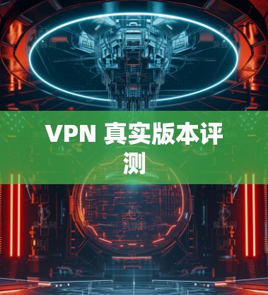 VPN 真实版本评测
