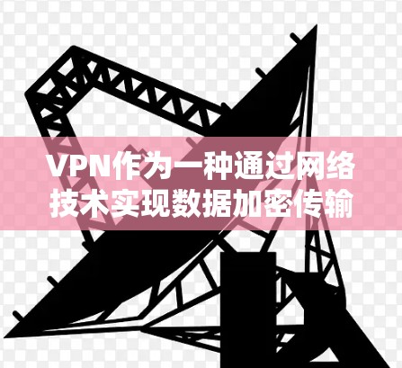 VPN作为一种通过网络技术实现数据加密传输的技术，其可靠性主要取决于多个因素。以下是对VPN可靠性的综合分析