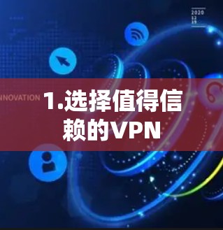 1.选择值得信赖的VPN