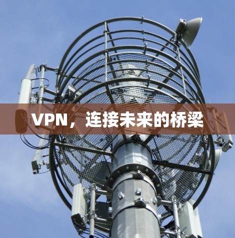 VPN，连接未来的桥梁