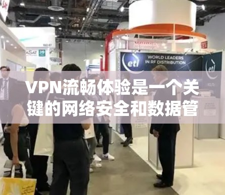 VPN流畅体验是一个关键的网络安全和数据管理问题，它不仅保证了用户连接到外部网络的安全性，还确保了网络的稳定和响应速度。以下是一些具体的步骤和建议，帮助您优化VPN的流畅体验