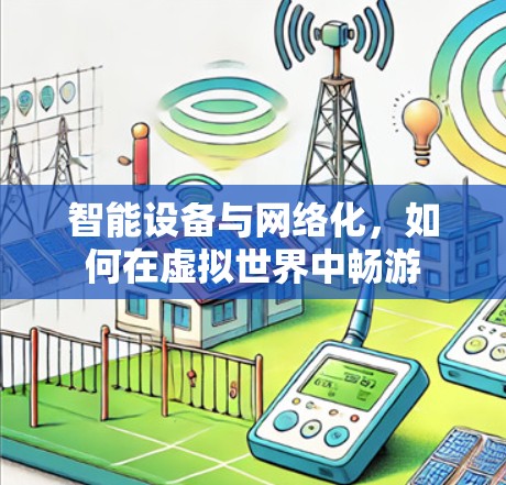 智能设备与网络化，如何在虚拟世界中畅游