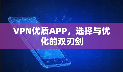 VPN优质APP，选择与优化的双刃剑