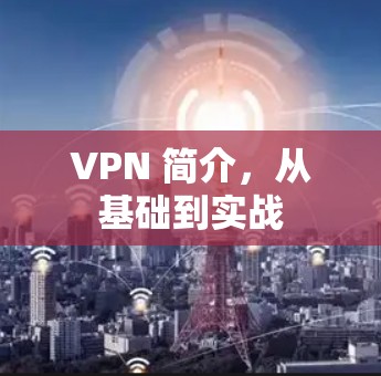 VPN 简介，从基础到实战
