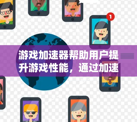游戏加速器帮助用户提升游戏性能，通过加速游戏运行或运行其他应用，提升系统资源利用效率。以下是详细的步骤和注意事项