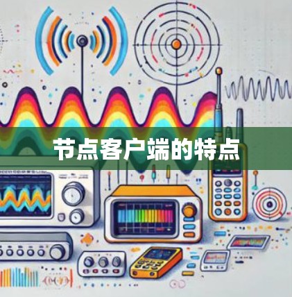 节点客户端的特点 节点客户端的特点