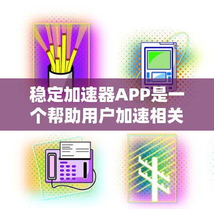 稳定加速器APP是一个帮助用户加速相关软件的工具,尤其适用于遇到网络不稳定或软件延迟的问题。以下是详细的使用指南和信息 稳定加速器APP是一个帮助用户加速相关软件的工具,尤其适用于遇到网络不稳定或软件延迟的问题。以下是详细的使用指南和信息