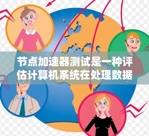 节点加速器测试是一种评估计算机系统在处理数据流能力的工具,通过测试系统在处理吞吐量的能力来评估其性能。以下是详细的节点加速器测试指南 节点加速器测试是一种评估计算机系统在处理数据流能力的工具,通过测试系统在处理吞吐量的能力来评估其性能。以下是详细的节点加速器测试指南