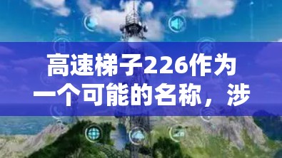 高速梯子226作为一个可能的名称，涉及多个方面。为了全面了解该产品，建议进行以下步骤