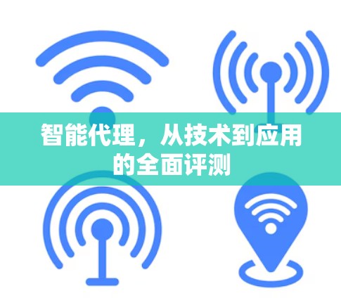 智能代理，从技术到应用的全面评测